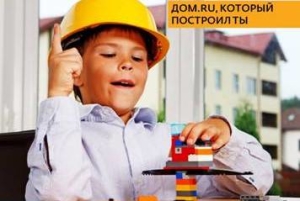 Дом.ru конструктор