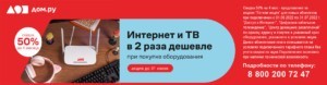 Акции Дом.ру