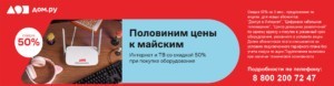 Скидка 50% Дом ру