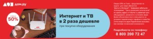 Скидка 50% Дом.ру